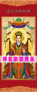 仙画像 道教用品 神仙丝绢挂画 瑶池金母天尊 王