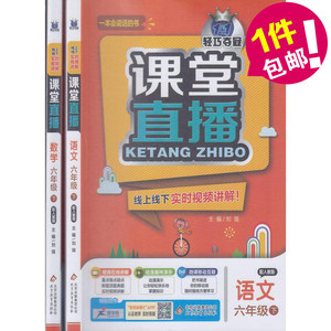 全新2016春课堂直播 六年级下册语文数学全套