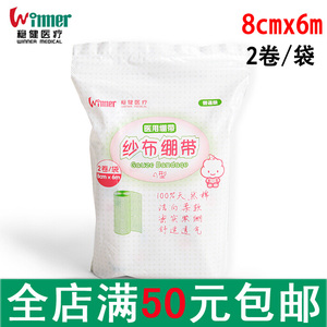 稳健医疗 医用纱布绷带 A型 8cm*6m*2卷\/袋NU