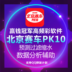 转卖北京赛车PK10冠军定码计划预测杀号技巧
