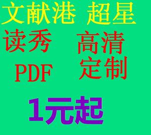 深圳文献港超星读秀pdf电子图书馆书籍定制扫