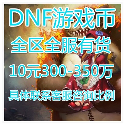 DNF点卷100点自动充值 需要游戏B的咨询客服