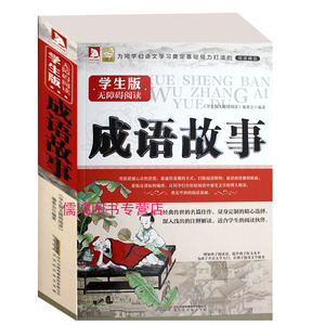 畅销书籍学生版无障碍阅读 成语故事中华经典