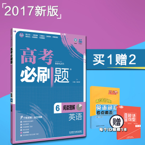 2017新版现货高考必刷6题阅读理解英语高中新