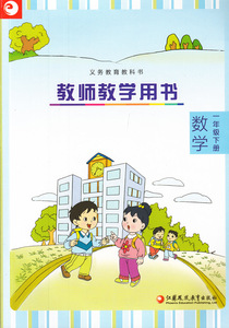 2016新 苏教版 小学数学教师教学用书一年级下