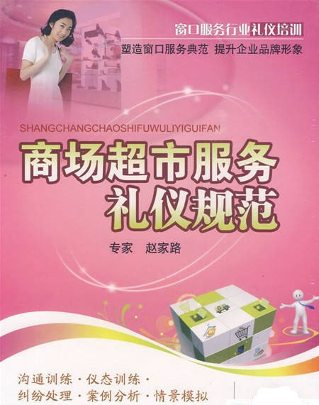 商场超市服务礼仪规范培训视频培训讲座培训光