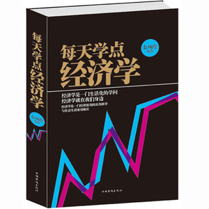 正版包邮 每天学点经济学 经济学原理理论解析