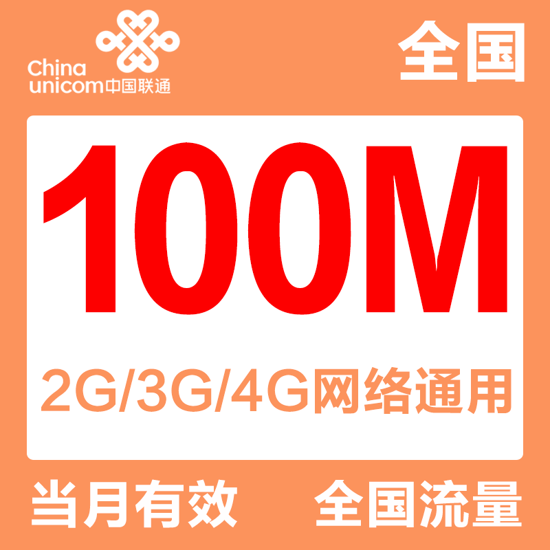 中国联通100M全国流量包充值手机2G\/3G\/4G通
