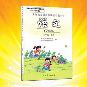 2016新版小学2二年级下册语文书课本人教版二