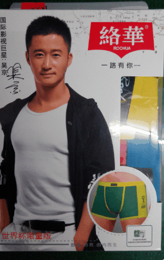 我爱世界杯!2014世界杯新款<em>内裤</em> <em>吴京代言</em>络华