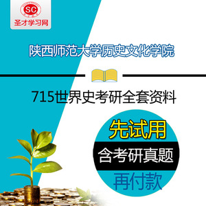 2016年陕西师范大学历史文化学院715世界史考