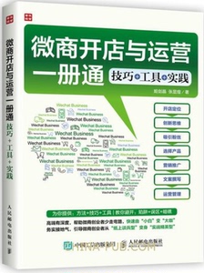 开店与运营一册通 技巧 工具 实践 开微店教程书