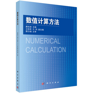 正版包邮数值计算方法\/唐旭清 主编优惠价42元