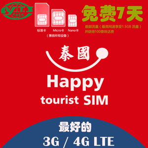 泰国电话卡happy卡7天 3G 无限流量上网优惠价