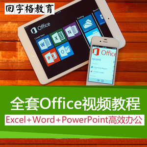office视频教程2007\/2010 全套办公软件Excel\/W