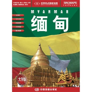 正版包邮 世界热点国家地图·缅甸(大字版)中外