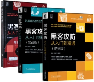正版包邮 新手学黑客攻防从入门到精通+绝招版