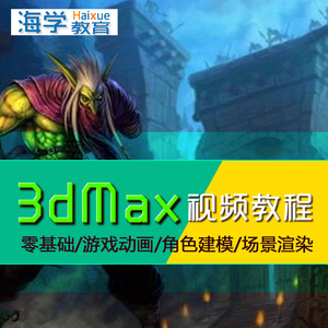 3dMax2014视频教程 零基础入门自学游戏动画