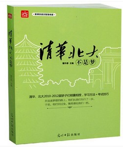 包邮清华北大不是梦\/六角丛书 高考励志 学习方