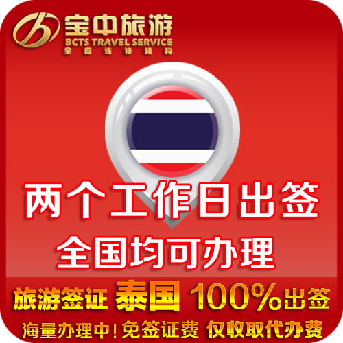 泰国签证昆明\/泰国签证 加急 签证费\/泰国旅游签