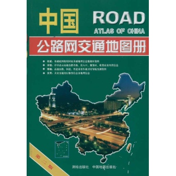 全新正版 中国公路网交通地图册(2011版)\/出版