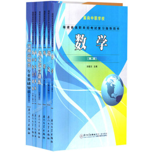 福建省高职单招考试复习指导用书语文数学英语