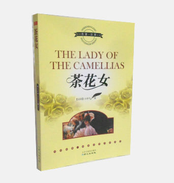 <em>茶花女</em> 小仲马 英汉对照 <em>茶花女中英文</em>对照 经典