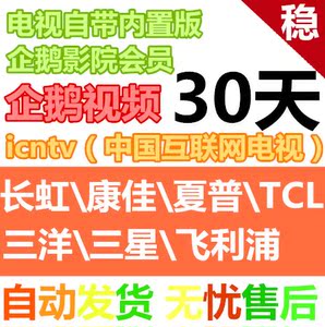 ICNTV企鹅影院会员 TCL长虹康佳夏普飞利浦三