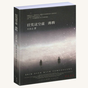 任5本38包邮任凭这空虚沸腾 王小立作品\/下垂