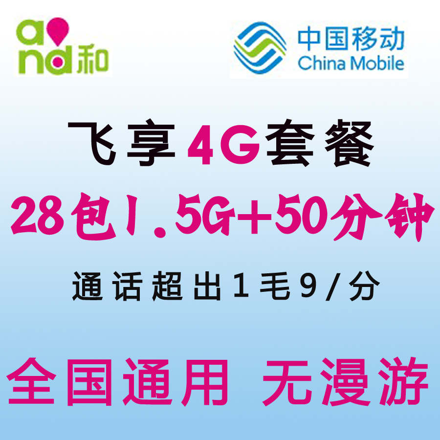 浙江移动商旅卡飞享4G套餐28包1.5G全国流量