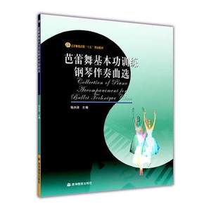 芭蕾舞基本功训练钢琴伴奏曲选\/北京舞蹈学院