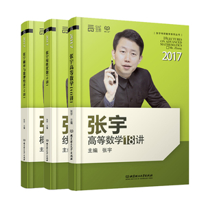 正版 2017张宇考研数学36讲:高等数学18讲+张宇线性代数9讲+概率论与数理统计9讲 共3本 适用数一数三 高数十八讲线代九讲概率优惠价86.6元,高等数学18讲精心为您挑选-麦尔网购导航-网购宝