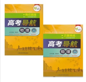 包邮正版 上海高考教材教辅书籍 高考导航 物理
