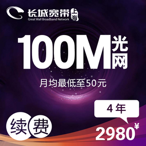 上海长城宽带 100M 4年光纤宽带提速续费 免费