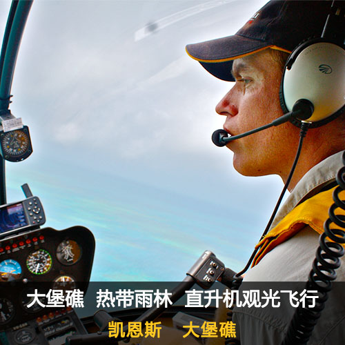 澳大利亚旅游 凯恩斯 大堡礁 热带雨林 直升机观