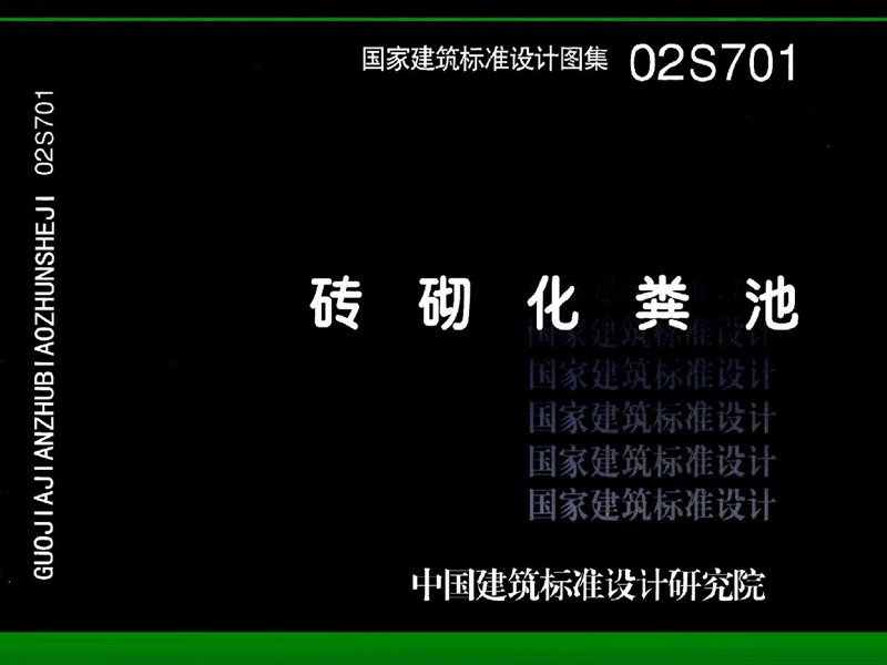 正版国标图集标准图02S701砖砌化粪池(替代9