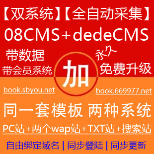 织梦DEDE、08CMS小说源码_带会员系统_带