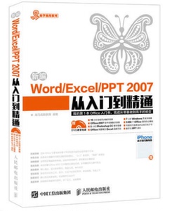 全新正版 新编Word Excel PPT 2007从入门到精
