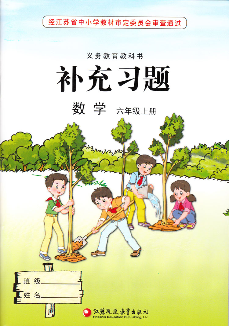 2014秋新 苏教版 小学数学书课本补充习题 六年