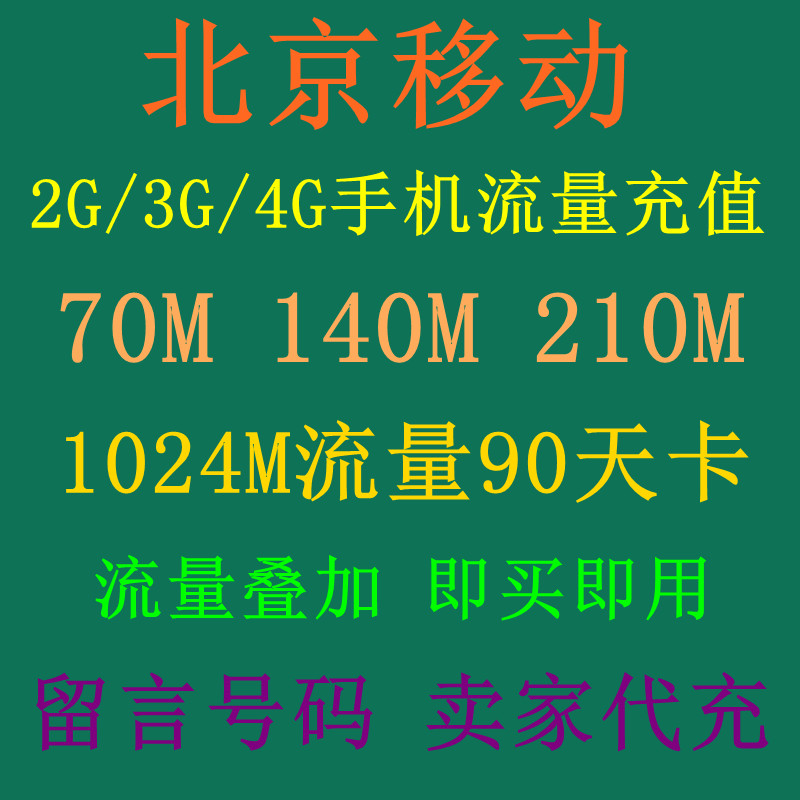 北京移动流量卡 70M 10元 1G\/1000M90天 流量