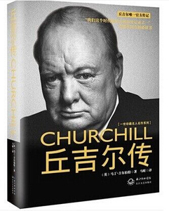 丘吉尔传(精)\/一世珍藏名人名传系列世界政治领