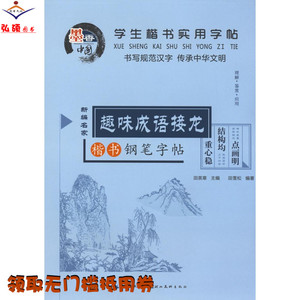 趣味成语接龙-楷书钢笔字帖 正版书籍优惠价7