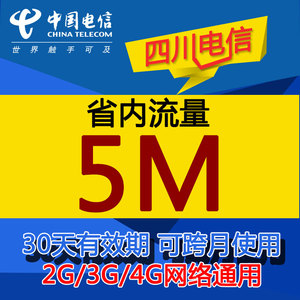 四川电信省内手机流量充值卡 5M 可跨月30天冲