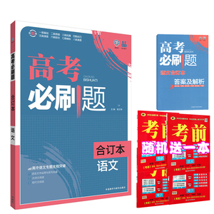 正版包邮 2016高考必刷题合订本语文 67高考 