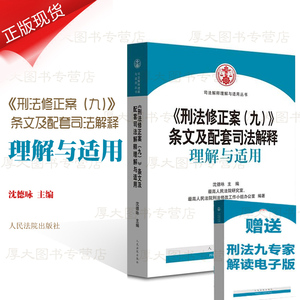 正版现货2015最高人民法院 刑法修正案(九)条