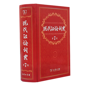 正版包邮 现代汉语词典第7版 第七版 商务印书