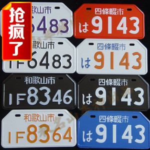 秋名山摩托车电动个性车牌照和歌山市日本外国
