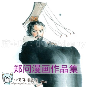 《郑问漫画合集》始皇\/东周英雄传\/战士黑豹等