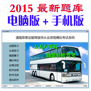 最新2015道路旅客运输大客车客运从业资格考