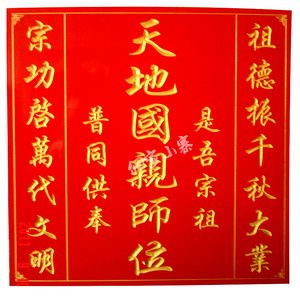 天地国亲师位 对联 师不带刀 家神 香火牌位 贡